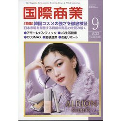 国際商業 2023年 09月号 [雑誌]