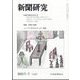 新聞研究 2023年 09月号 [雑誌]