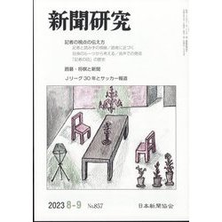 新聞研究 2023年 09月号 [雑誌]