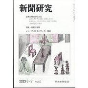 新聞研究 2023年 09月号 [雑誌]