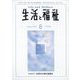 生活と福祉 2023年 08月号 [雑誌]