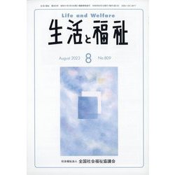 生活と福祉 2023年 08月号 [雑誌]