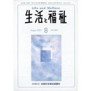 生活と福祉 2023年 08月号 [雑誌]