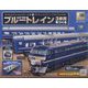 ブルートレイン3車両をつくる 2023年 8/23号 （149号） [雑誌]