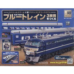 ブルートレイン3車両をつくる 2023年 8/23号 （149号） [雑誌]