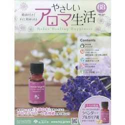 やさしいアロマ生活 2023年 8/23号 （68号） [雑誌]
