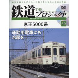 隔週刊鉄道ザプロジェクト 2023年 9/19号 （69号） [雑誌]