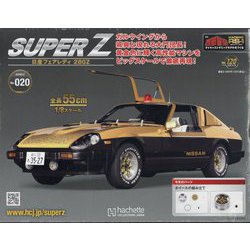 西部警察 スーパーZ 2023年 8/23号 （120号） [雑誌]