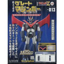 偉大な勇者グレートマジンガー 2023年 8/23号 （113号） [雑誌]
