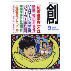 創 (つくる) 2023年 09月号 [雑誌]