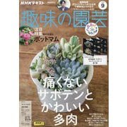 NHK 趣味の園芸 2023年 09月号 [雑誌]