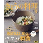 NHK きょうの料理 2023年 09月号 [雑誌]