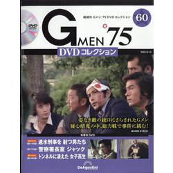 隔週刊 Gメン'75 DVDコレクション 2023年 9/19号 （60号） [雑誌]