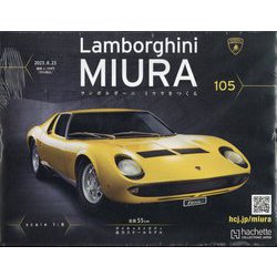 ランボルギーニミウラをつくる 105号 2023年 8/23号 [雑誌]