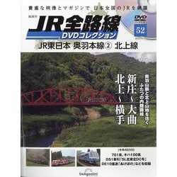 JR全路線DVDコレクション 2023年 9/19号 （52号） [雑誌]