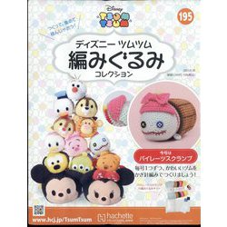 ディズニーツムツム編みぐるみ 2023年 8/30号 （195号） [雑誌]