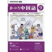NHK ラジオまいにち中国語 2023年 09月号 [雑誌]