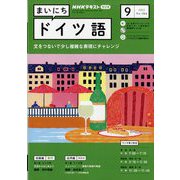 NHK ラジオまいにちドイツ語 2023年 09月号 [雑誌]