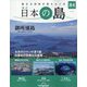 週刊日本の島 2023年 9/5号 （84号） [雑誌]