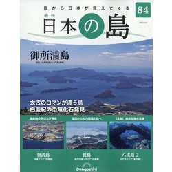 週刊日本の島 2023年 9/5号 （84号） [雑誌]