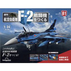 航空自衛隊F-2戦闘機をつくる 2023年 8/22号 （81号） [雑誌]