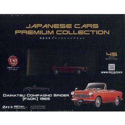 国産名車プレミアム 2023年 8/30号 （45号） [雑誌]