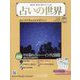 占いの世界 改訂版 2023年 8/16号 （83号） [雑誌]