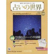 占いの世界 改訂版 2023年 8/16号 （83号） [雑誌]