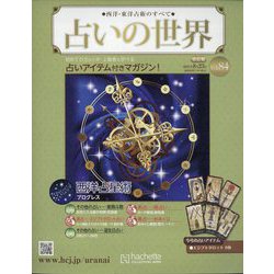 占いの世界 改訂版 2023年 8/23号 （84号） [雑誌]