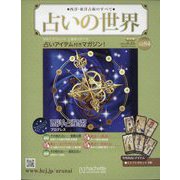 占いの世界 改訂版 2023年 8/23号 （84号） [雑誌]