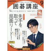 NHK 囲碁講座 2023年 09月号 [雑誌]