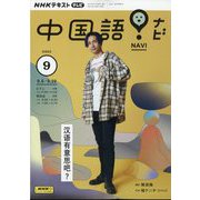 TV中国語！ナビ 2023年 09月号 [雑誌]