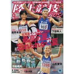 ヨドバシ.com - 陸上競技マガジン 2023年 09月号 [雑誌] 通販【全品無料配達】