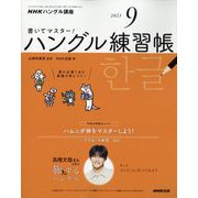 NHK テレビでハングル講座 書いてマスター ！ ハングル練習帳 2023年 09月号 [雑誌]