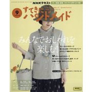 NHK すてきにハンドメイド 2023年 09月号 [雑誌]