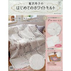 鷲沢玲子のはじめてのホワイトキルト 2023年 8/30号 （17号） [雑誌]