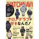 WATCH NAVI (ウォッチナビ) 2023年 10月号 [雑誌]