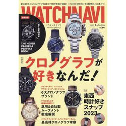 WATCH NAVI (ウォッチナビ) 2023年 10月号 [雑誌]