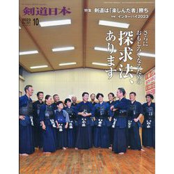 月刊 剣道日本 2023年 10月号 [雑誌]