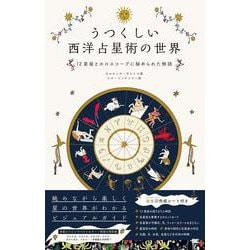 うつくしい西洋占星術の世界 12星座とホロスコープに秘められた物語 [単行本]
