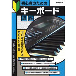 初心者のためのキーボード講座〈2023〉(ゼロから始められるあんしん入門書!) [単行本]
