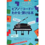 ピアノでコードがわかる・弾ける本－やさしい曲からステップアップ！ [単行本]