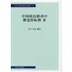 中国政治経済の構造的転換〈3〉(中央大学経済研究所研究叢書) [単行本]