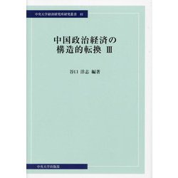 中国政治経済の構造的転換〈3〉(中央大学経済研究所研究叢書) [単行本]