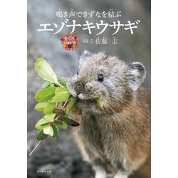エゾナキウサギ―鳴き声できずなを結ぶ(命のつながり〈5〉) [単行本]