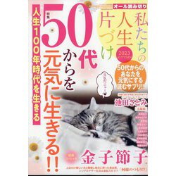 ハニィロマンス 私たちの人生片づけ 2023 AUTUMN 2023年 09月号 [雑誌]