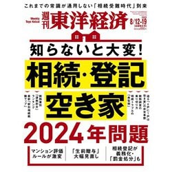 週刊 東洋経済 2023年 8/19号 [雑誌]