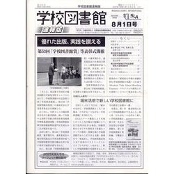 学校図書館速報版 2023年 08月号 [雑誌]