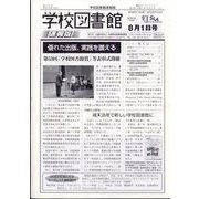 学校図書館速報版 2023年 08月号 [雑誌]