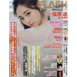 週刊FLASH 2023年 8/29号 [雑誌]